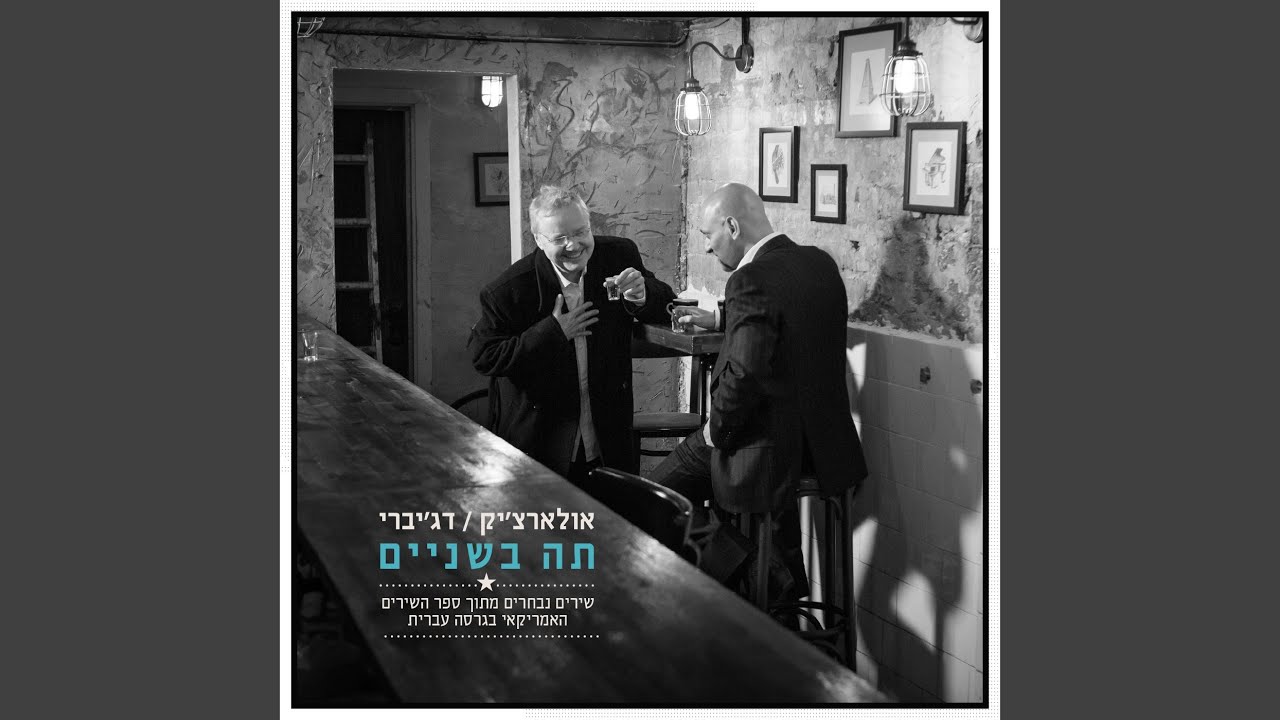 Guarda ניפרד ודי su YouTube Guarda ניפרד ודי su YouTube