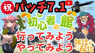 【#FF14/Garuda鯖】㊗パッチ7.1初心者さん大歓迎！初心者の館にいってみようやってみよう！o(^▽^)oファイナルファンタジー14／#FINALFANTASYXIV　参加型配信