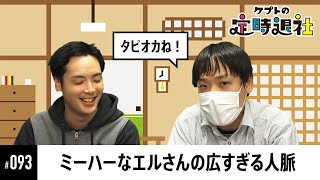 【ケプトの定時退社 #93】理事を務めるエルさん、凄さの秘訣はミーハーだった？三大要素で深堀りの回 |  SmashlogTV