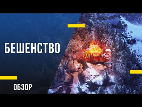 Обзор фильма «Бешенство» - Придет серенький волчок и укусит за бочок