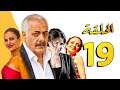 مسلسل أنا وأربع بنات ـ أيمن زيدان ـ سامية الجزائري ـ الحلقة 19