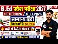 B.Ed Entrance Exam 2027 Full Preparation | UPTET 2026/CTET 2026 | सामान्य हिंदी 20 June