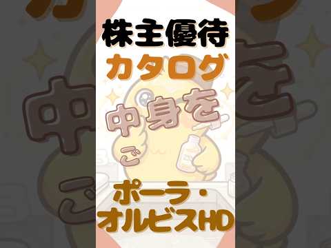 ポーラオルビスホールディングスの株主優待カタログの中身と価格をご紹介。#pola 　#ORBIS　#株主優待 　#shorts
