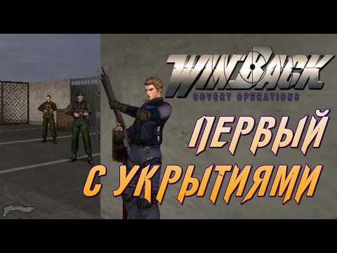 Обзор WINBACK Covert Operations - Рождение Экшена с Укрытиями