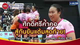 สกนยนแตมสดทาย I Highlight Set 4 24 ม.ค.69 Volleyball Thailand League 2026