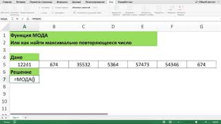ФУНКЦИЯ МОДА В EXCEL