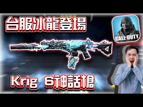 決勝時刻M｜Krig6神話槍評測🔥台服冰龍登場！｜賽評KH