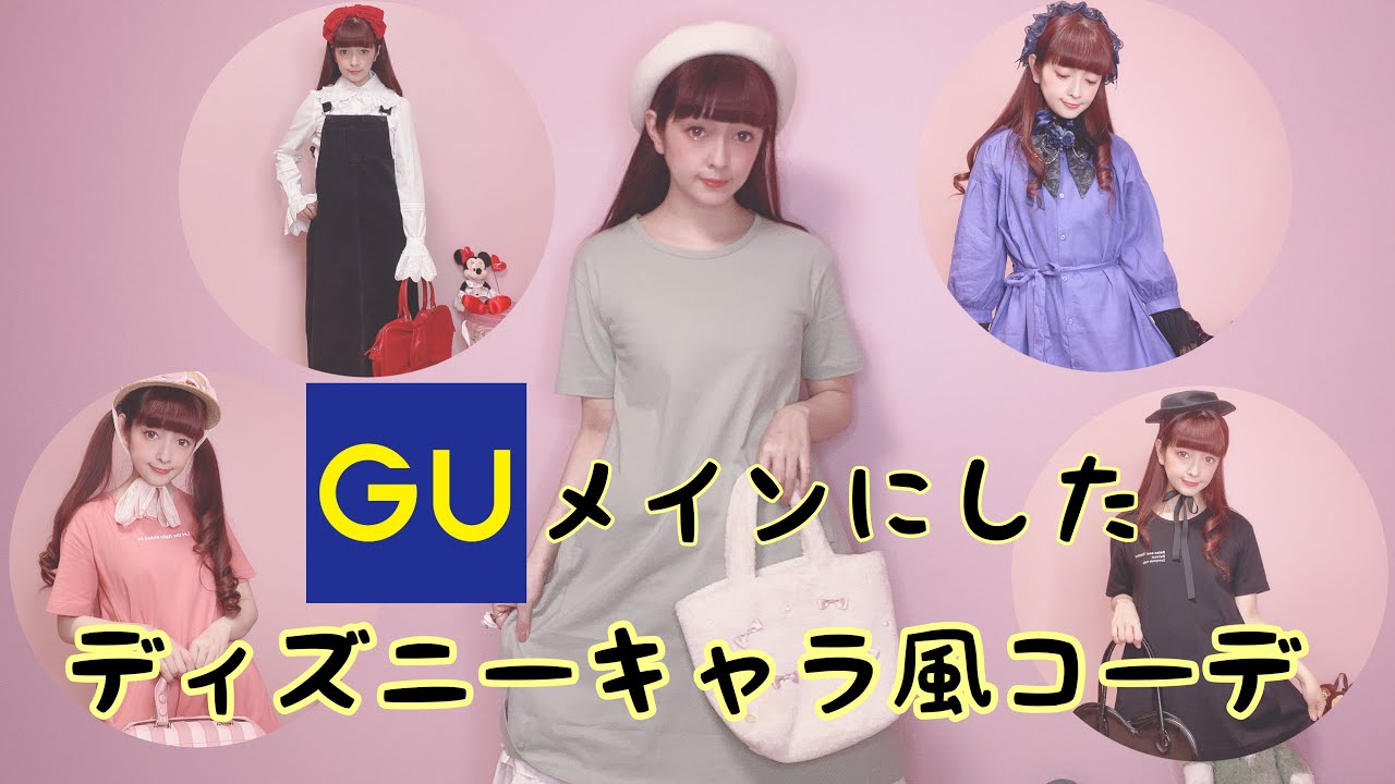 Guメインにしたディズニーキャラ風コーデ Youtube