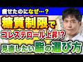 【糖質制限】痩せたのにLDLが急上昇…上がる人・上がらない人の違いと、体質と食事から考える見直し方