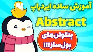 کسب درآمد دلاری از ایردراپ ابسترکت! برای موبایل و پی سی! بدون رفرال! Abstract!
