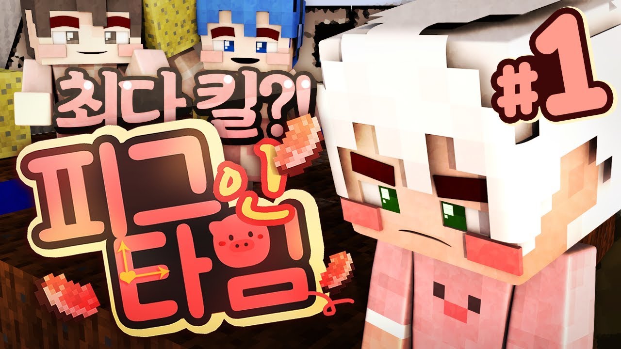 멤버들에게 집단 공격당한 악어 진심으로 화났다! 피그인타임 가뭄 특집! 1부 | 악어 마인크래프트 Pig in Time