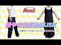 【Avail購入品】60代ファッション ジャンパースカートで悩めるお腹まわりがスッキリした件