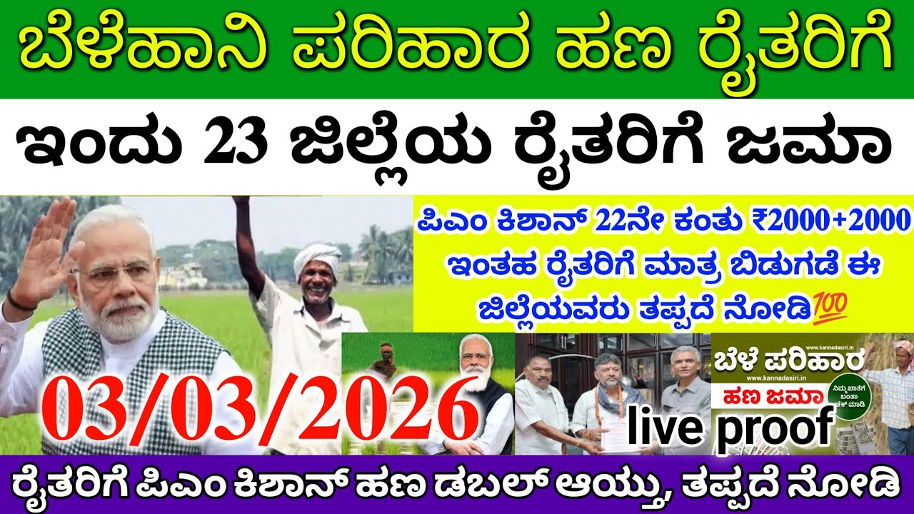 ರೈತರಿಗೆ ಪಿಎಂ ಕಿಶಾನ್ 22ನೇ ಕಂತು ₹4000 ಈ 23 ಜಿಲ್ಲೆಗೆ ಜಮಾ | ಈ ಪಟ್ಟಿಯಲ್ಲಿ ನಿಮ್ಮ ಹೆಸರು ಇದೆಯಾ.. ಇಲ್ವಾ ನೋಡಿ