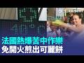歐洲空前熱浪刷紀錄 法國多地破43度“免開火煎出可麗餅” 封殺"美寶"遭否決 川普諷：恭喜習近平贏了 盜捕日本奄美大島陸寄居蟹 2中國男遭逮捕【全球解析】｜三立新聞LIVE