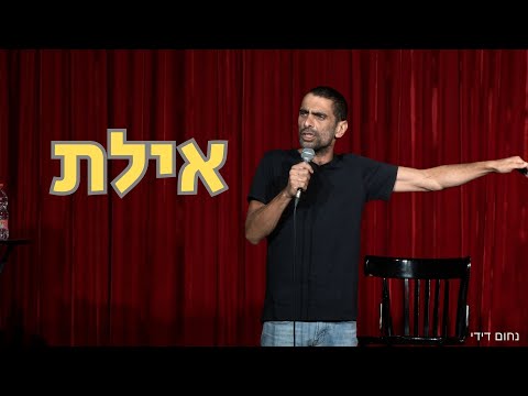 נחום דידי - אילת