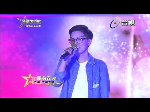 HD 高清 20130524《金牌麥克風》大葉大學-龍俞安 演唱 曹格-無辜