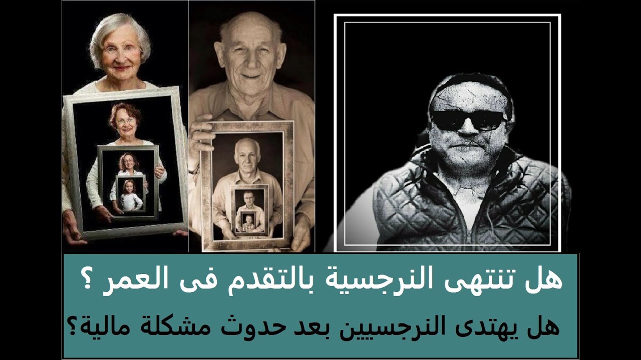 هل تنتهى النرجسية بالتقدم فى العمر ؟هل يتغير ويهتدى النرجسيين بعد حدوث أزمة مالية فى شغلهم ؟ ملف خاص