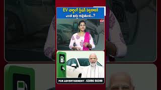 EV Charging Station Business పెట్టుబడి ఎంత? లాభాలు ఎంత? #realtvbusiness #EVChargingStation
