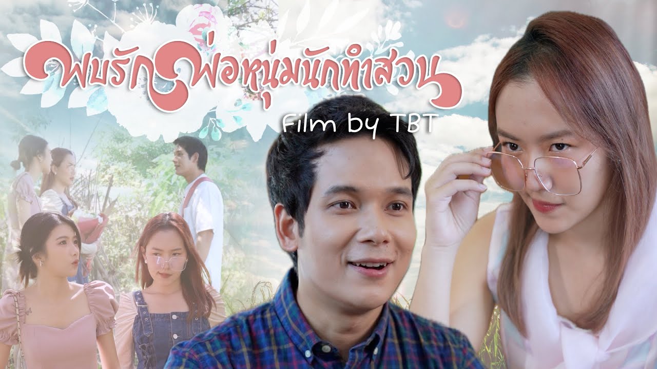 พบรักพ่อหนุ่มนักทำสวน..