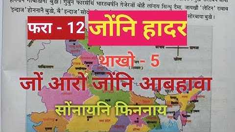 Class -V // JWNG ARW JWNGNI ABHAWA ( EVS) / Lesson - 12  जोंनि हादर // Questions Answers/Activities