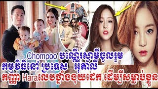 Chompooបណ្តើរស្វាមីចូលរួមកម្មវិធីនៅអ៊ីតាលី,HaraសមាជិកKara, news 1st, breaking news, Cambodia daily24