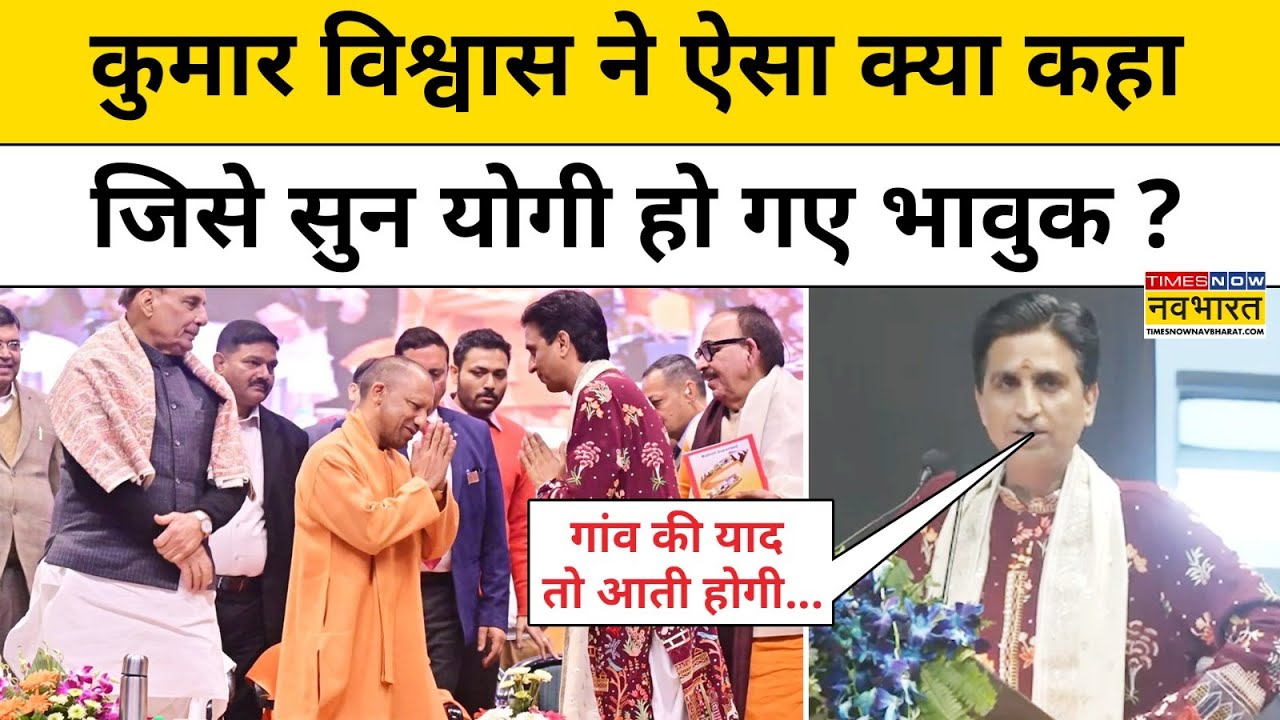 Kumar Vishwas Speech Viral : कुमार विश्वास की बातें सुन भावुक हुए CM Yogi ! Hindi News | Today News