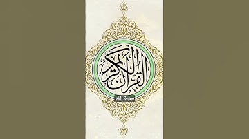 سورة البلد   #سورة_البلد #القرآن_الكريم #المصحف_المرتل #المصحف #السعودية #فتاوى