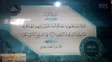 الختمة المرتلة الكاملة 🔲 سورة التوبة 🔲  القارئ محمد جواد 🔲 قناة المجد للقرآن الكريم 🔲HD