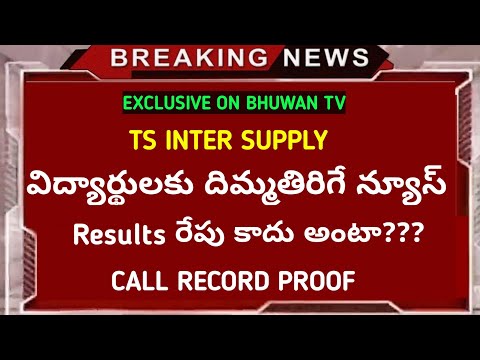 TS inter supplymentary Results exclusive video on bhuwan tv|TS inter supply Results again postponed|