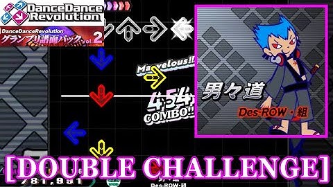 【DDR GP(SN)】 男々道[Dan-Dan-Dou] / Des-ROW・組 [DOUBLE CHALLENGE] 譜面確認+Clap