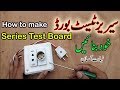 How to make an electric series test board in Urdu/Hindi