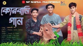 Qurbani Song 2023। কোরবানির গান। Sohaib.Khairul junior.Mahin.Israfil A. Himel । Bangla New Song 2023