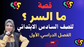 ما السر للصف السادس الابتدائي المنهج الجديد 2024@asmaa-sabry