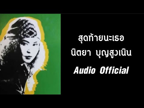 สุดท้ายนะเธอ - นิตยา บุญสูงเนิน [ Audio Official ]