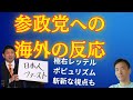 参政党に対する海外の反応は？極右・排外レッテルの一方に斬新な視点も