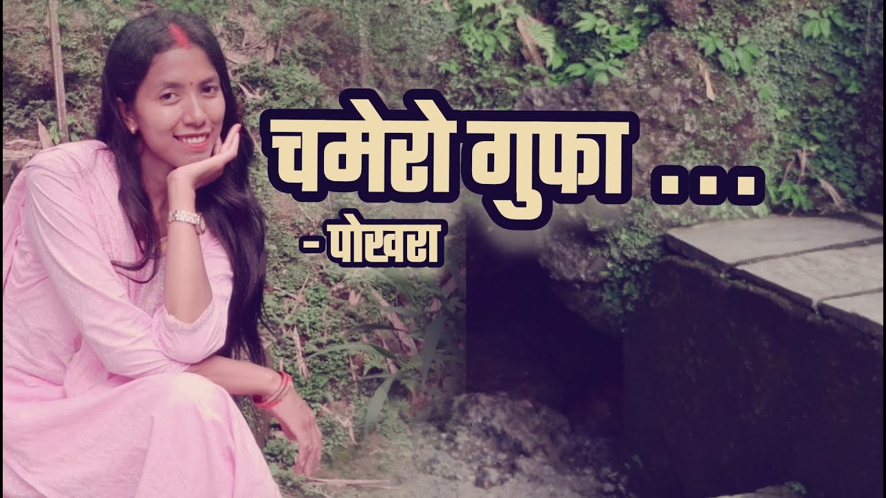 CHAMERO GUFA GHUMGHAM || POKHARA ||