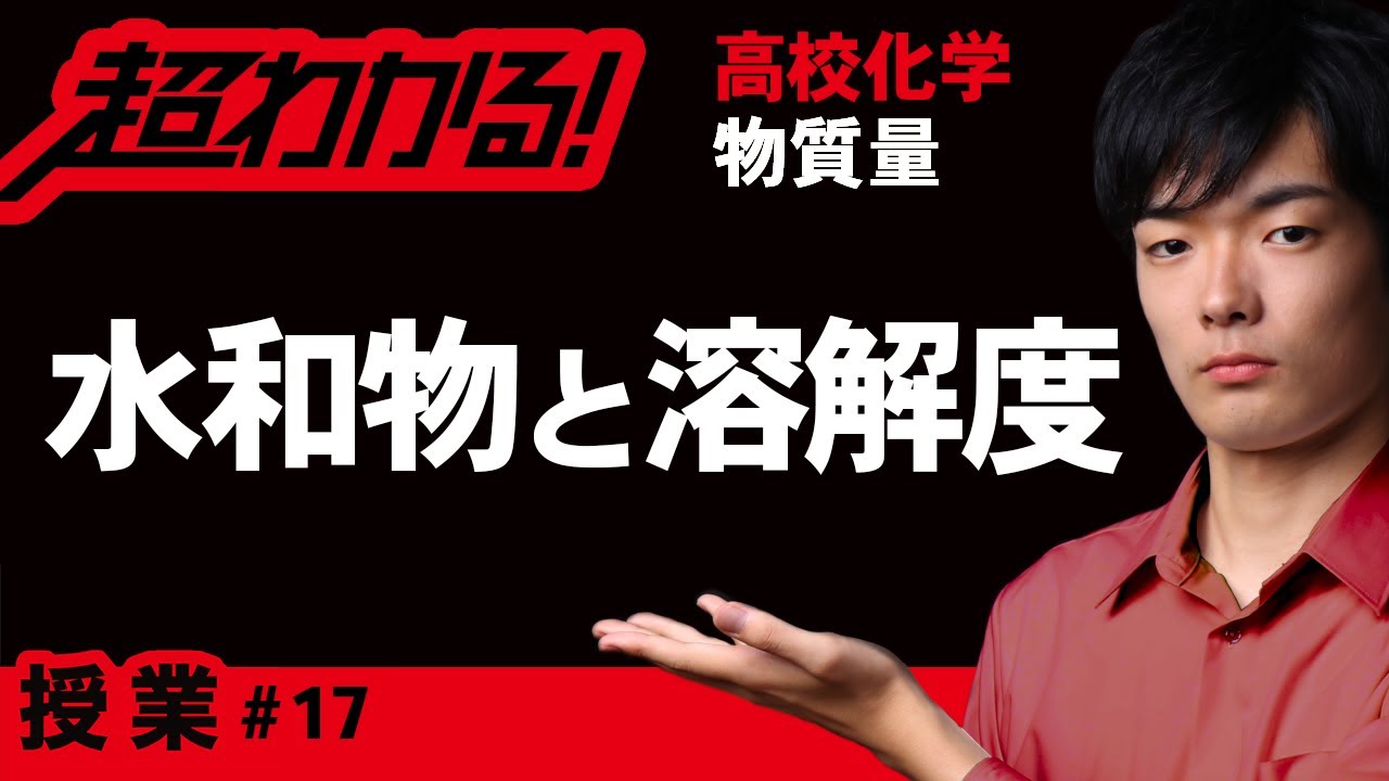 水和物と溶解度【高校化学】物質量＃17