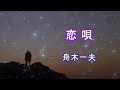 恋唄/舟木一夫