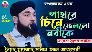 পাথরে নবীকে চিনে ফেললো। সৈয়দ হাসান আল আজহারী । নতুন ওয়াজ ২০২৩