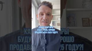 Что будет ХОРОШО ПРОДАВАТЬСЯ В 2025 году!?#квартирымосква #экономкласс #недвижимость