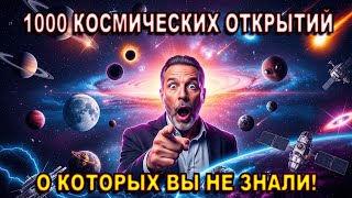 🤯 ВЫ НЕ ПОВЕРИТЕ! 1000 ФАКТОВ О КОСМОСЕ, КОТОРЫЕ ВЗОРВУТ ВАШ МОЗГ! 🚀⚡