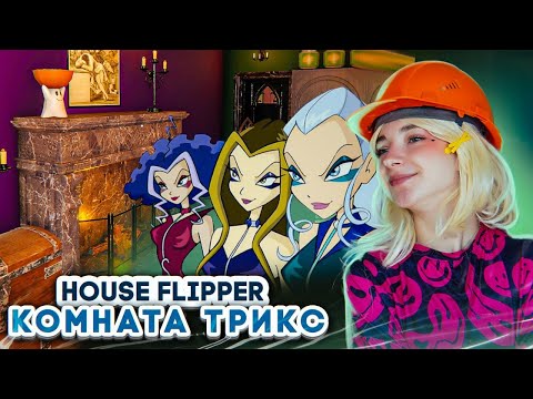 Видео: РЕМОНТ КОМНАТЫ для ЗЛЫХ ВЕДЬМ ТРИКС 😲► House Flipper ► Люда Мазок