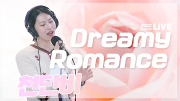 [LIVE] 천단비 - Dreamy Romance  / 정오의 희망곡 김신영입니다 / MBC 211222 방송