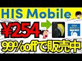 【iPhone本体が99%オフ!】HISモバイルの7周年記念キャンペーンについてご紹介