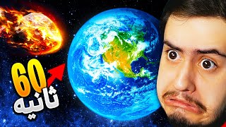 وقتی بفهمی فقط 60 ثانیه برای زندگی وقت داری چی کار میکنی؟ 😨