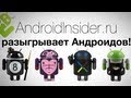 Даешь по андроиду в каждый карман! Розыгрыш от AndroidInsider