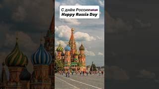 Russia Day celebration #russiaday2026 #деньроссии #learnrussian #culturalexchange