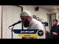 سورة مريم كاملة تلاوة ممتعة من تراويح امريكا للشيخ عصام عجاج Surah Maryam سورة مريم كاملة تلاوة ممتعة من تراويح امريكا للشيخ عصام عجاج Surah Maryam