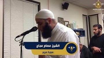 سورة مريم كاملة - تلاوة ممتعة من تراويح امريكا للشيخ عصام عجاج - surah maryam