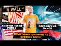 Акции России или США? Это ВАЖНО знать каждому, кто не хочет потерять деньги